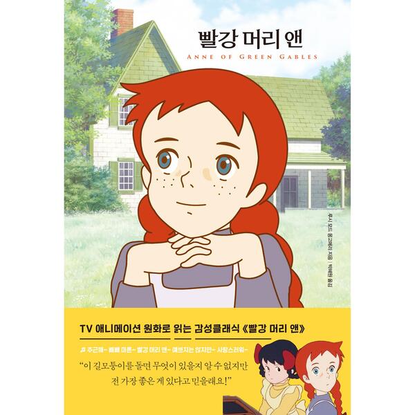 [101046][S급 리퍼] 미르북컴퍼니 빨강 머리 앤 (더모던감성클래식02)